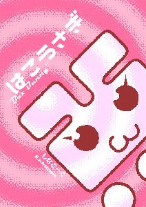 はこうさぎ