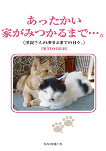 あったかい家がみつかるまで