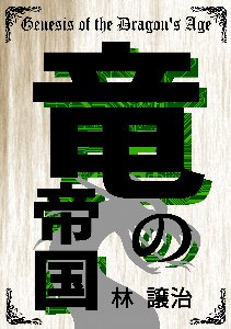 竜の帝国