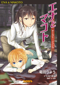 エナとマコト