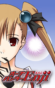 オーブハンターえんじ