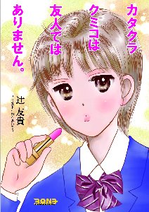 友人じゃない1