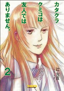 友人じゃない2