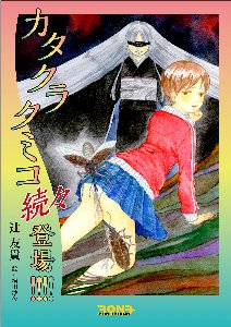 クミコ4