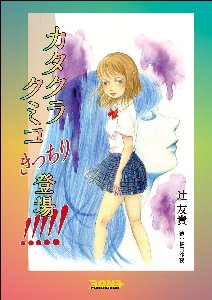 クミコ5