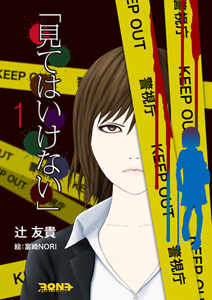 「見てはいけない」1