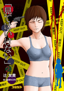 「見てはいけない」2