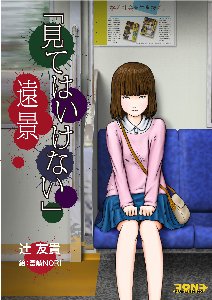「見てはいけない」遠景