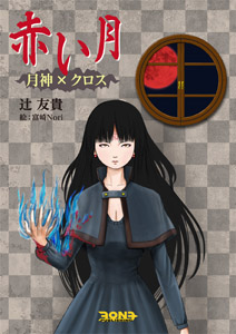 赤い月