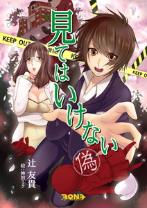 見てはいけない〜偽〜