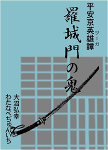 平安京英雄譚 羅城門の鬼