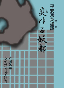 平安京英雄譚 炎ゆる妖都