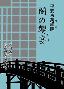 平安京英雄譚 闇の饗宴