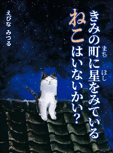 きみの町に星をみているねこはいないかい?