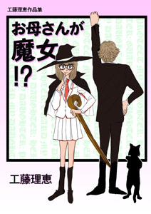 おかあさんが魔女!?